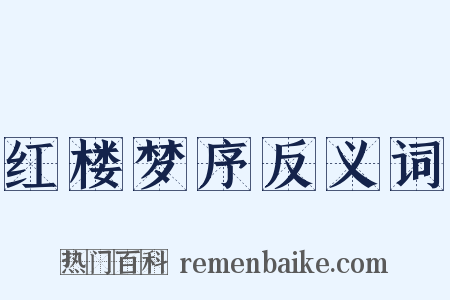 红楼梦序反义词是什么意思的图片